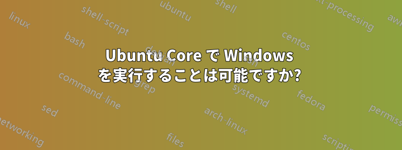 Ubuntu Core で Windows を実行することは可能ですか?