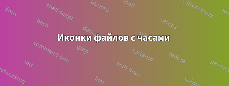 Иконки файлов с часами