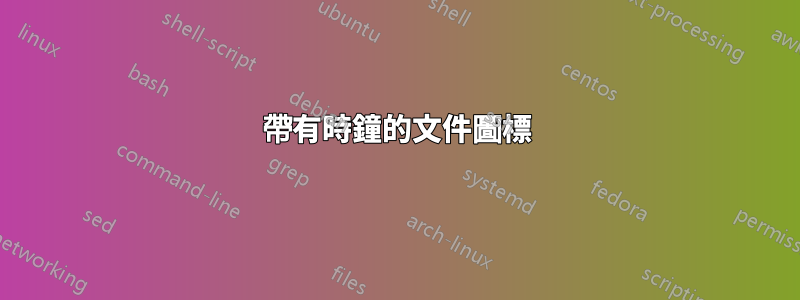 帶有時鐘的文件圖標