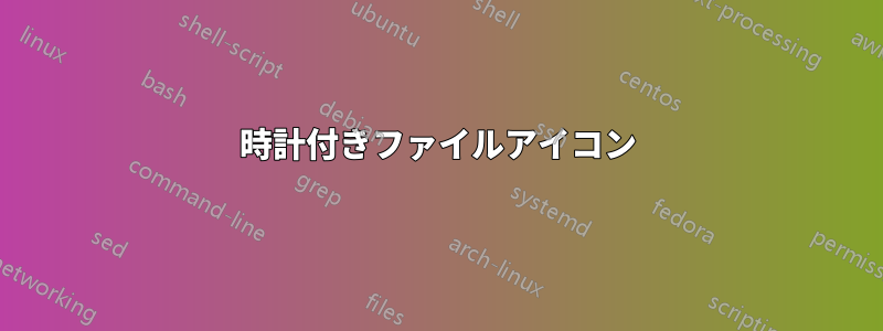 時計付きファイルアイコン