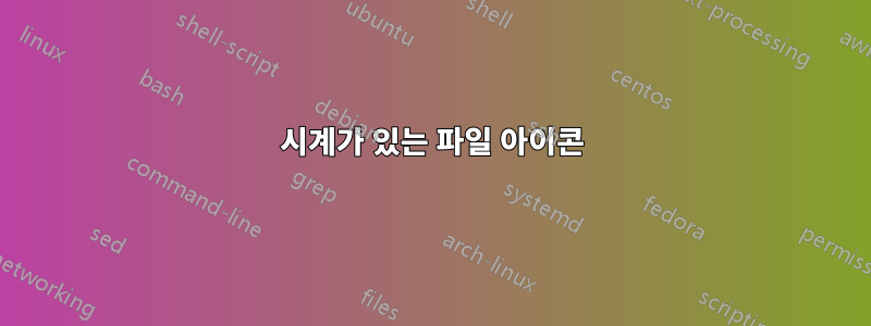 시계가 있는 파일 아이콘