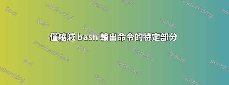 僅縮減 bash 輸出命令的特定部分