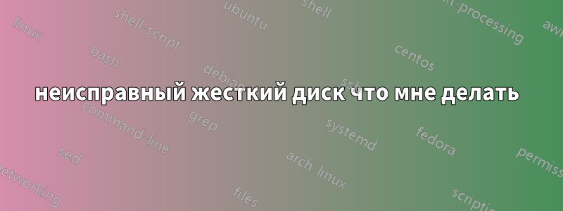 неисправный жесткий диск что мне делать 