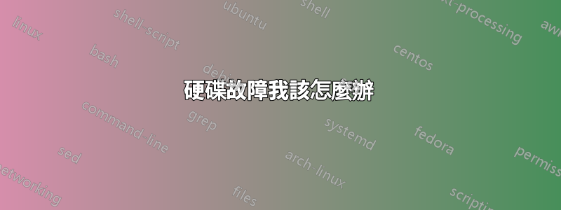 硬碟故障我該怎麼辦