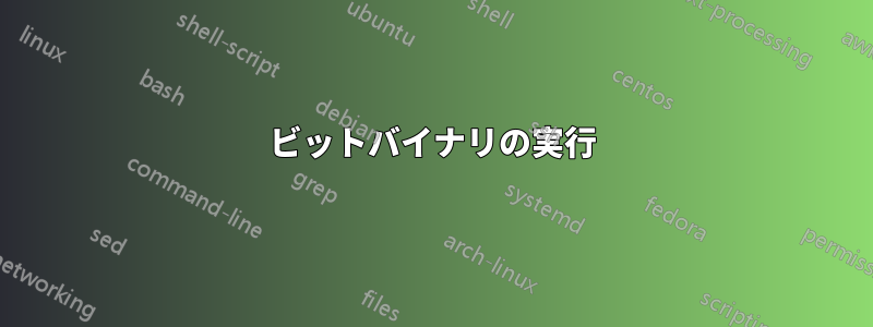 32ビットバイナリの実行
