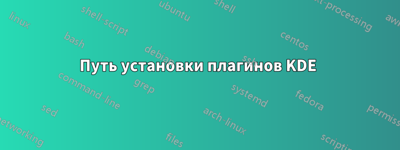 Путь установки плагинов KDE