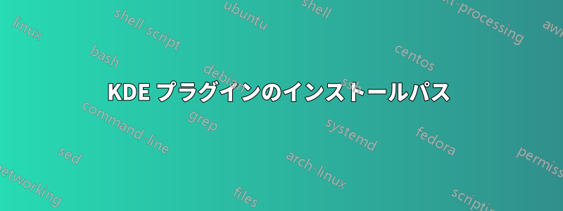 KDE プラグインのインストールパス
