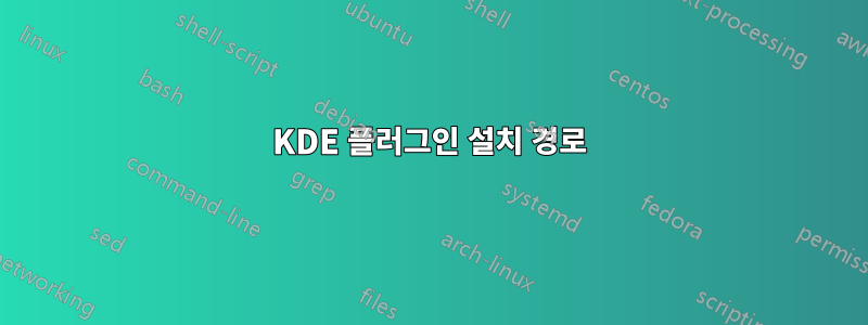KDE 플러그인 설치 경로