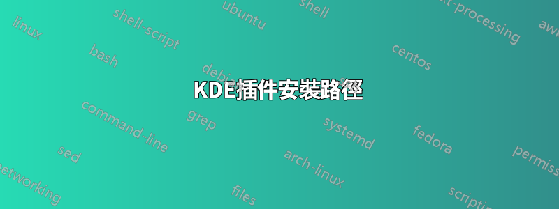 KDE插件安裝路徑