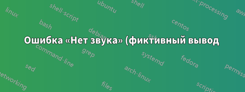 Ошибка «Нет звука» (фиктивный вывод) Ubuntu 19.10
