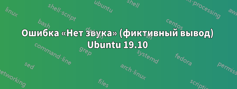 Ошибка «Нет звука» (фиктивный вывод) Ubuntu 19.10