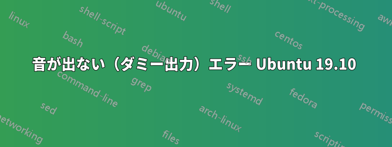 音が出ない（ダミー出力）エラー Ubuntu 19.10