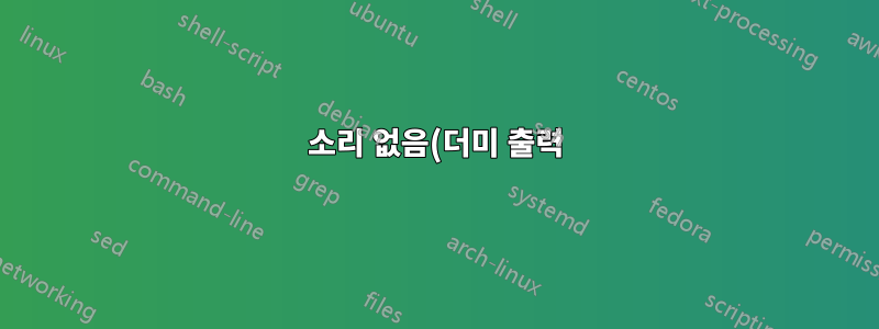 소리 없음(더미 출력) 오류 Ubuntu 19.10