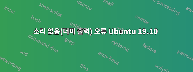 소리 없음(더미 출력) 오류 Ubuntu 19.10