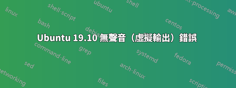 Ubuntu 19.10 無聲音（虛擬輸出）錯誤