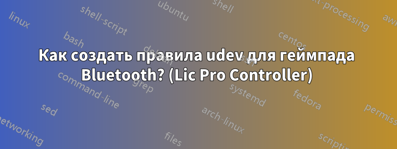 Как создать правила udev для геймпада Bluetooth? (Lic Pro Controller)