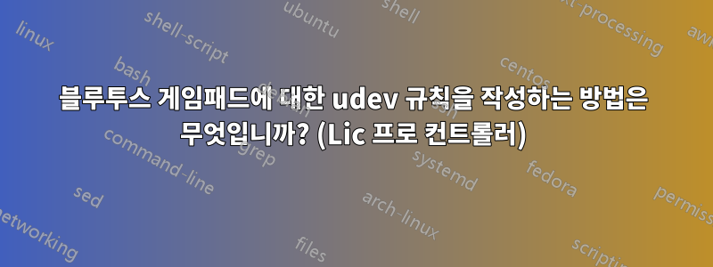 블루투스 게임패드에 대한 udev 규칙을 작성하는 방법은 무엇입니까? (Lic 프로 컨트롤러)