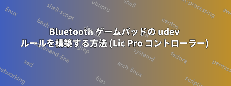 Bluetooth ゲームパッドの udev ルールを構築する方法 (Lic Pro コントローラー)