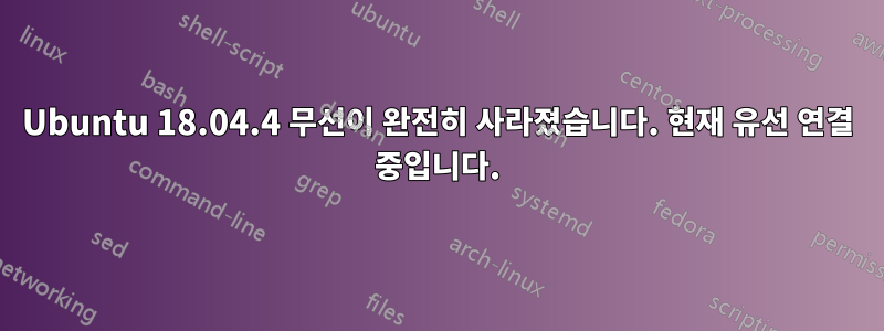 Ubuntu 18.04.4 무선이 완전히 사라졌습니다. 현재 유선 연결 중입니다.
