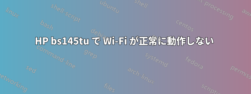 HP bs145tu で Wi-Fi が正常に動作しない