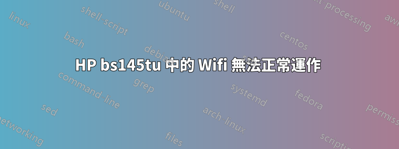 HP bs145tu 中的 Wifi 無法正常運作
