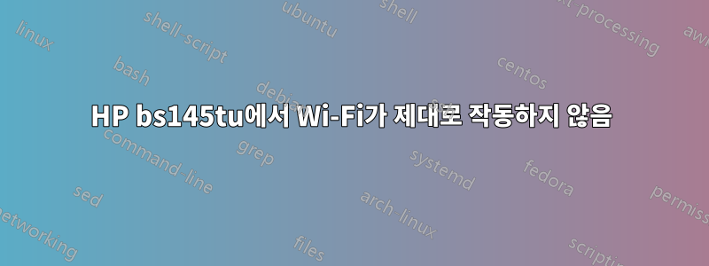 HP bs145tu에서 Wi-Fi가 제대로 작동하지 않음