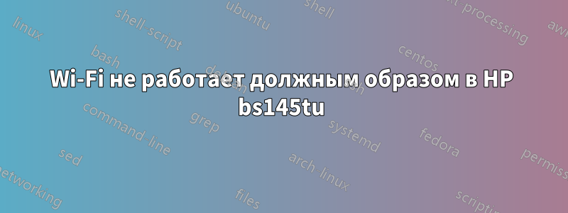 Wi-Fi не работает должным образом в HP bs145tu