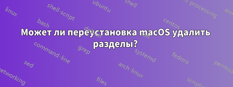 Может ли переустановка macOS удалить разделы?