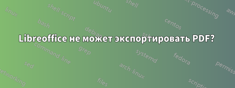 Libreoffice не может экспортировать PDF?