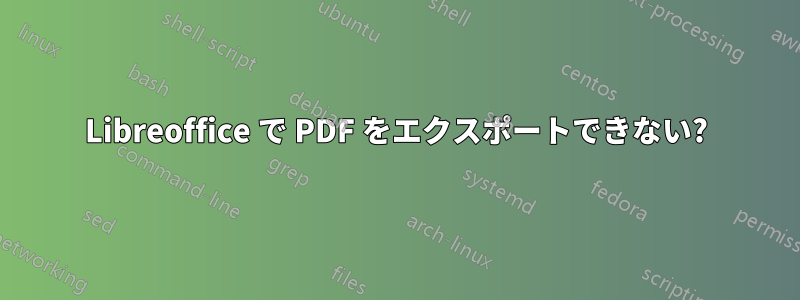 Libreoffice で PDF をエクスポートできない?