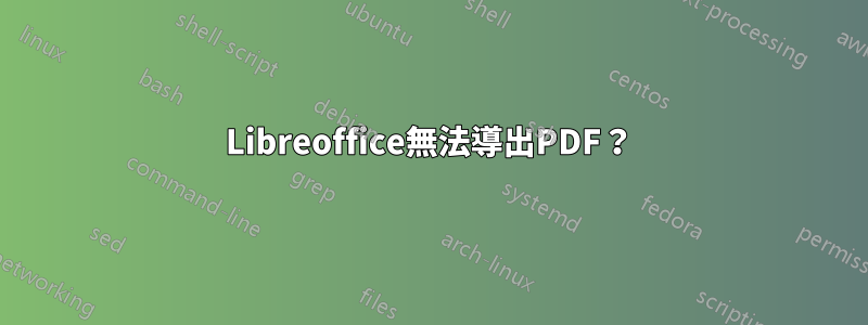 Libreoffice無法導出PDF？