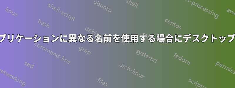 異なるアイコンテーマで同じアプリケーションに異なる名前を使用する場合にデスクトップファイルで使用するアイコン名