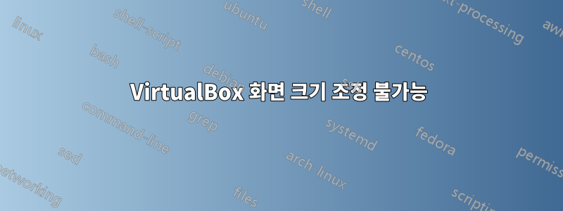 VirtualBox 화면 크기 조정 불가능