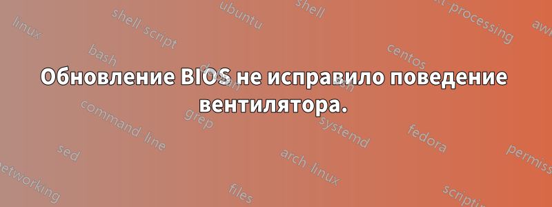 Обновление BIOS не исправило поведение вентилятора.