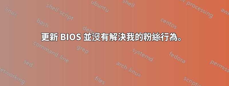 更新 BIOS 並沒有解決我的粉絲行為。