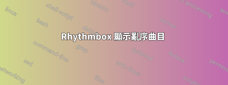 Rhythmbox 顯示亂序曲目
