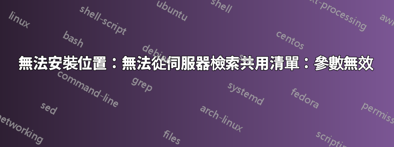 無法安裝位置：無法從伺服器檢索共用清單：參數無效