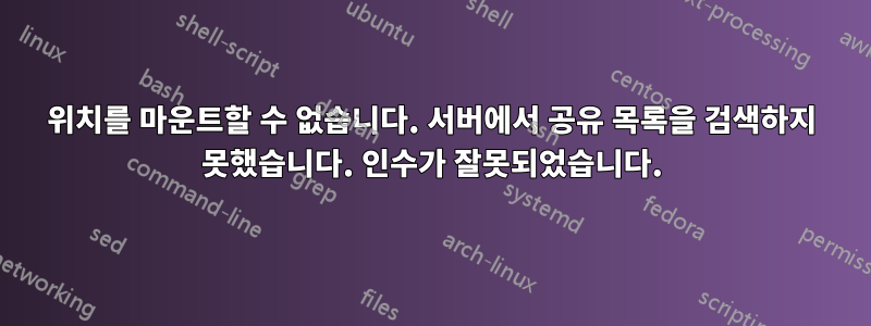 위치를 마운트할 수 없습니다. 서버에서 공유 목록을 검색하지 못했습니다. 인수가 잘못되었습니다.