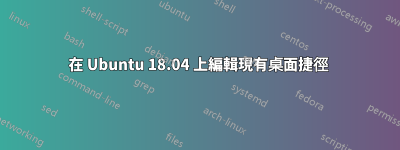 在 Ubuntu 18.04 上編輯現有桌面捷徑