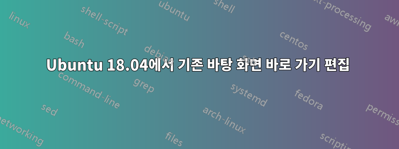 Ubuntu 18.04에서 기존 바탕 화면 바로 가기 편집