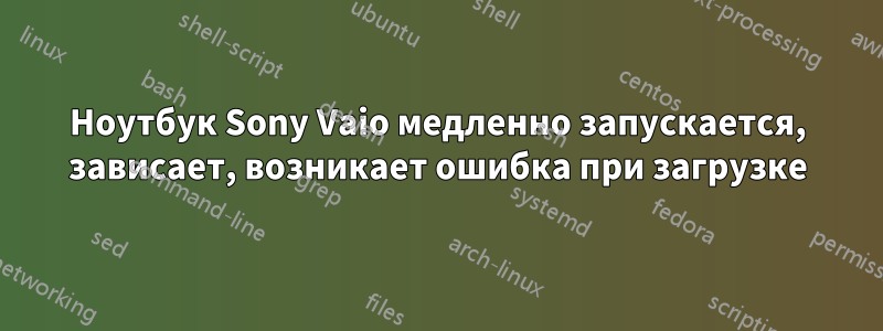 Ноутбук Sony Vaio медленно запускается, зависает, возникает ошибка при загрузке