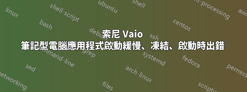 索尼 Vaio 筆記型電腦應用程式啟動緩慢、凍結、啟動時出錯