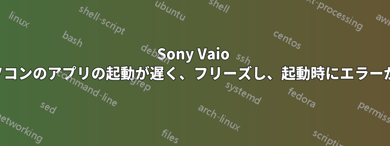 Sony Vaio ノートパソコンのアプリの起動が遅く、フリーズし、起動時にエラーが発生する