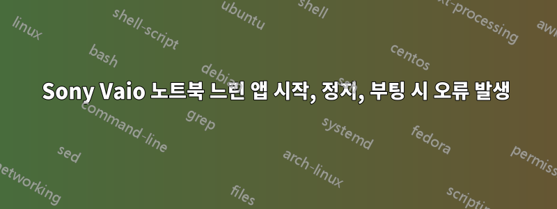 Sony Vaio 노트북 느린 앱 시작, 정지, 부팅 시 오류 발생