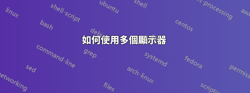 如何使用多個顯示器