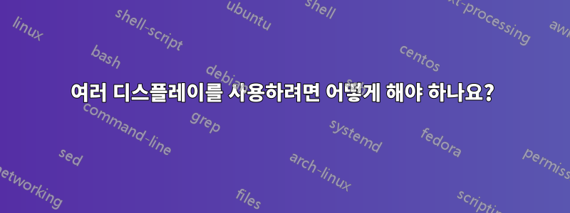여러 디스플레이를 사용하려면 어떻게 해야 하나요?