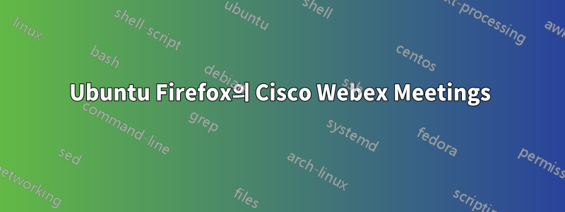 Ubuntu Firefox의 Cisco Webex Meetings