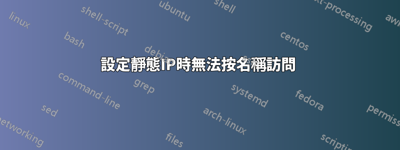 設定靜態IP時無法按名稱訪問