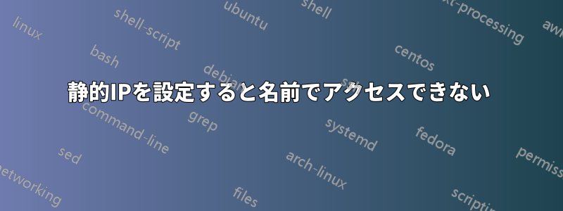 静的IPを設定すると名前でアクセスできない