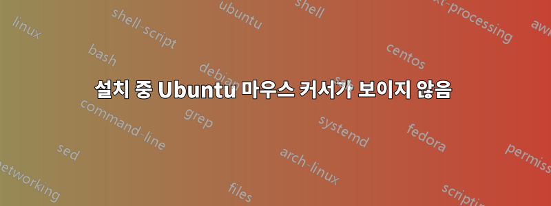 설치 중 Ubuntu 마우스 커서가 보이지 않음